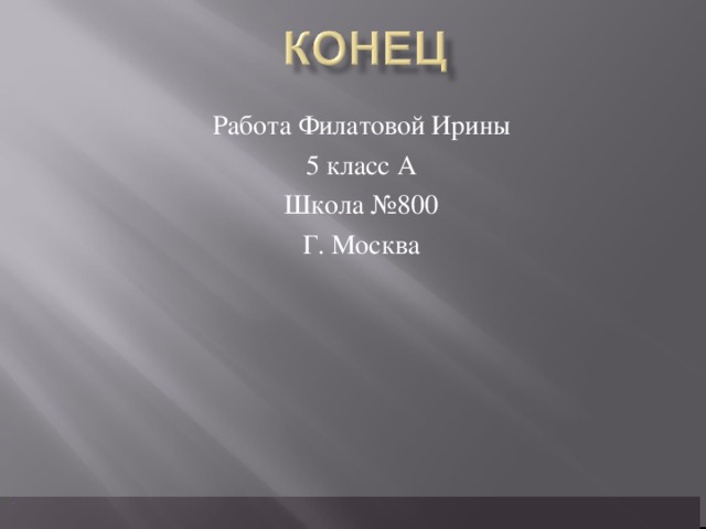 Работа Филатовой Ирины 5 класс А Школа №800 Г. Москва