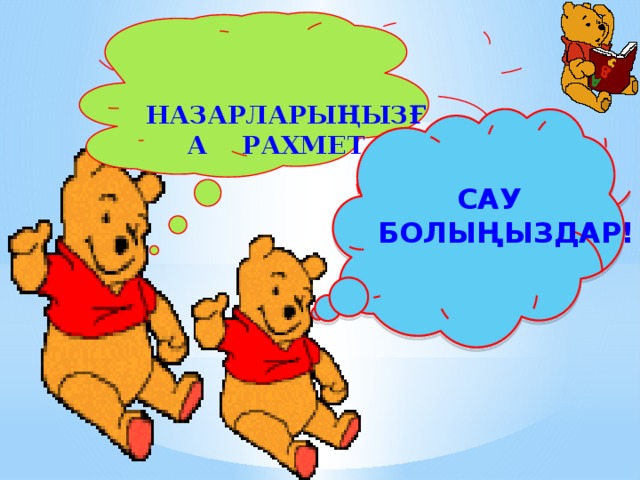 НАЗАРЛАРЫҢЫЗҒА РАХМЕТ !   САУ  БОЛЫҢЫЗДАР!