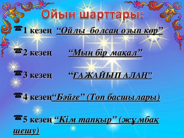 Макал-мателдер торт тулик туралы