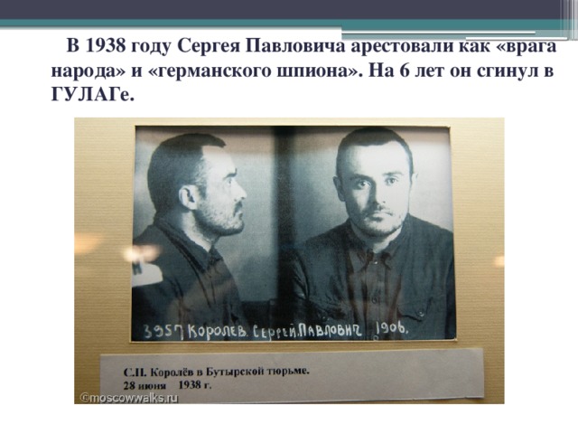 В 1938 году Сергея Павловича арестовали как «врага народа» и «германского шпиона». На 6 лет он сгинул в ГУЛАГе.