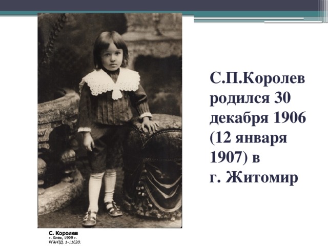 С.П.Королев родился 30 декабря 1906 (12 января 1907) в  г. Житомир