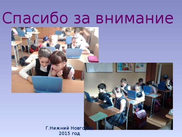 Спасибо за внимание Г.Нижний Новгород 2015 год