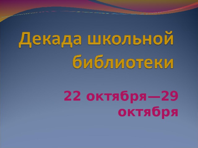 22 октября—29 октября