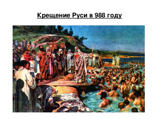 Крещение Руси в 988 году
