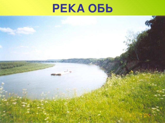 РЕКА ОБЬ