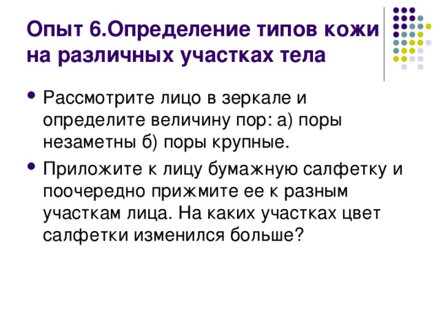 Определение жирности различных участков кожи лица. Лабораторная работа Тип кожи. Определение типа кожи с помощью салфетки. Практическая работа определение типа кожи. Определение типа своей кожи с помощью бумажной салфетки лабораторная.