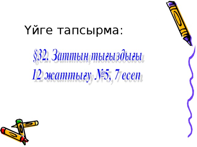 Үйге тапсырма: