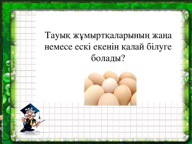 Тауық жұмыртқаларының жаңа немесе ескі екенін қалай білуге болады?    Тауық жұмыртқаларының жаңа немесе ескі екенін қалай білуге болады?