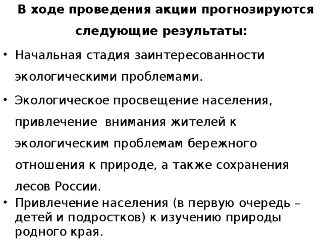 В ходе проведения акции прогнозируются следующие результаты: