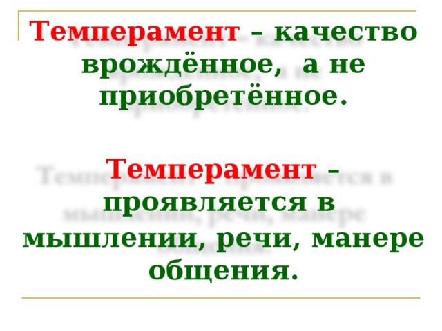 Темперамент – качество врождённое, а не приобретённое.  Темперамент – проявляется в мышлении, речи, манере общения.