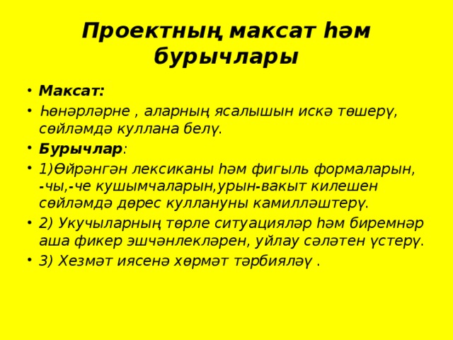 Проектның максат һәм бурычлары