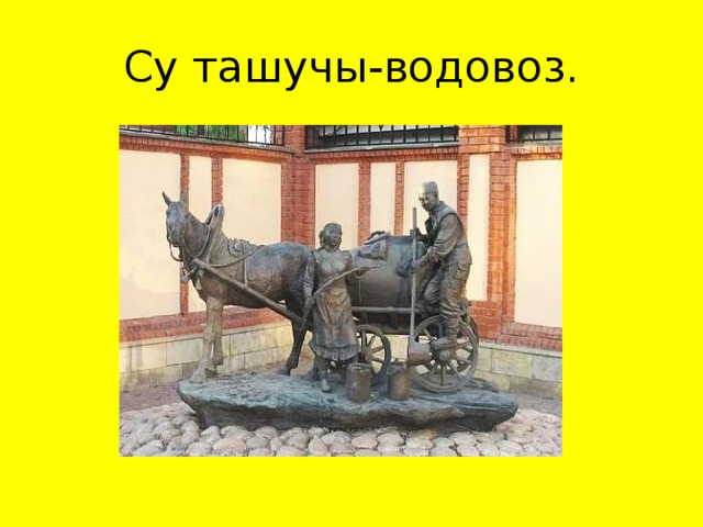 Су ташучы-водовоз.