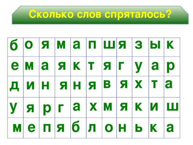 Сколько слов спряталось? п з к о я ш а ы я м б м г у а р а е я т к я т я в х а я н и я д н ш и а х м к у я р я г ь а к м п о я б л е н