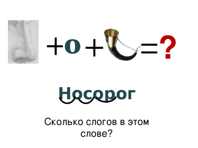 ? о Носорог Сколько слогов в этом слове?