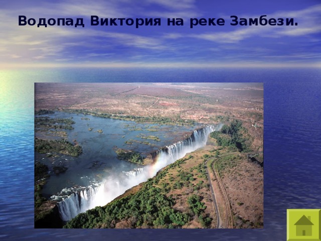 Водопад Виктория на реке Замбези.