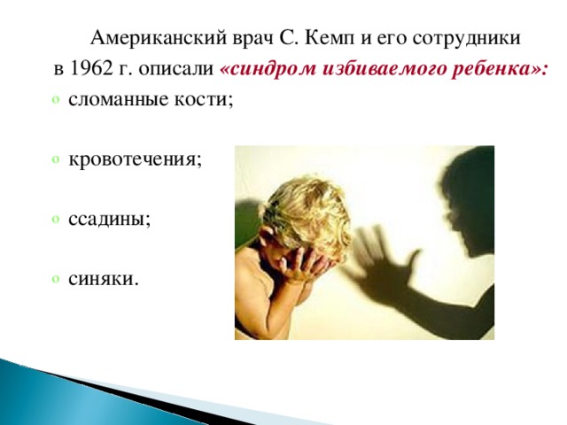 Американский врач С. Кемп и его сотрудники в 1962 г. описали «синдром избиваемого ребенка»: