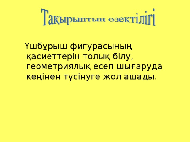 Үшбұрыш фигурасының қасиеттерін толық білу, геометриялық есеп шығаруда кеңінен түсінуге жол ашады.