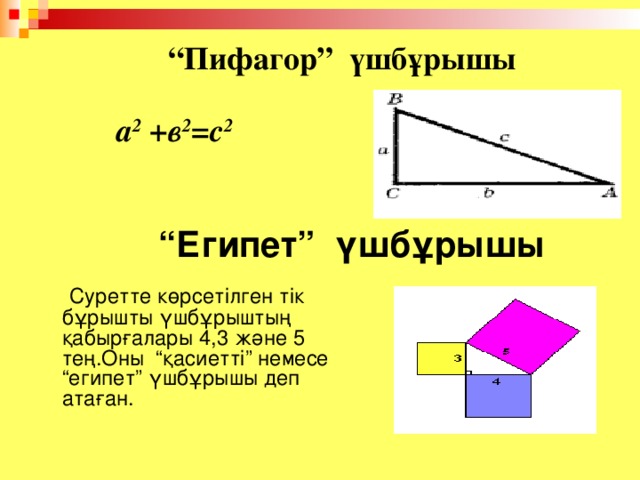 “ Пифагор ” үшбұрышы а 2 +в 2 =c 2 “ Египет” үшбұрышы    Суретте көрсетілген тік бұрышты үшбұрыштың қабырғалары 4,3 және 5 тең.Оны “қасиетті” немесе “египет” үшбұрышы деп атаған.