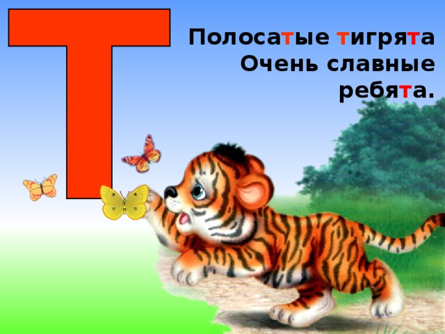 Презентация буква т