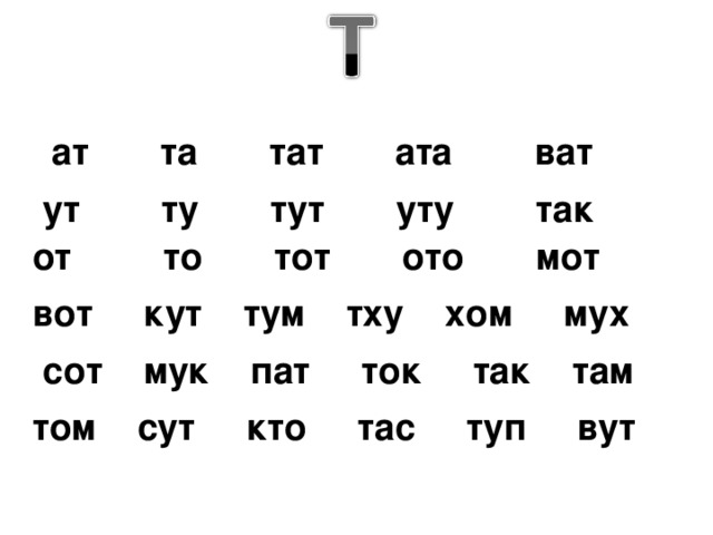 ат та тат ата ват  ут ту тут уту так от то тот ото мот вот кут тум тху хом мух  сот мук пат ток так там том сут кто тас туп вут