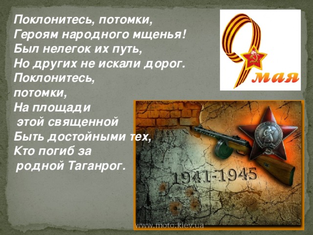 Поклонитесь, потомки, Героям народного мщенья! Был нелегок их путь, Но других не искали дорог. Поклонитесь, потомки, На площади  этой священной Быть достойными тех, Кто погиб за  родной Таганрог.