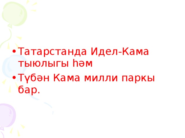 Татарстанда Идел-Кама тыюлыгы һәм Түбән Кама милли паркы бар.