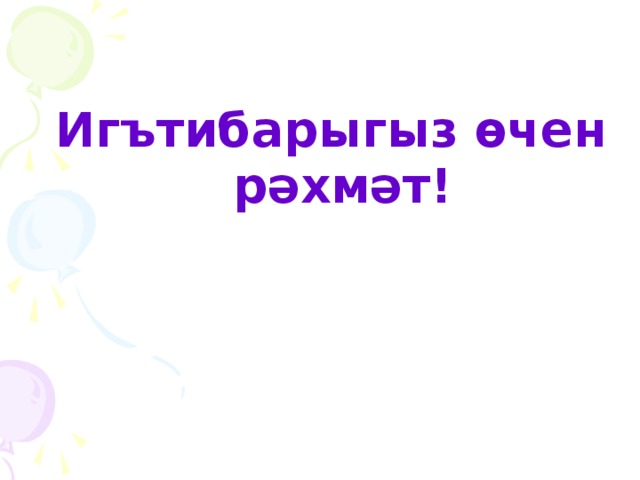 Игътибарыгыз өчен рәхмәт!