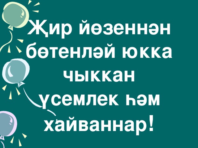 Җир йөзеннән бөтенләй юкка чыккан үсемлек һәм хайваннар !