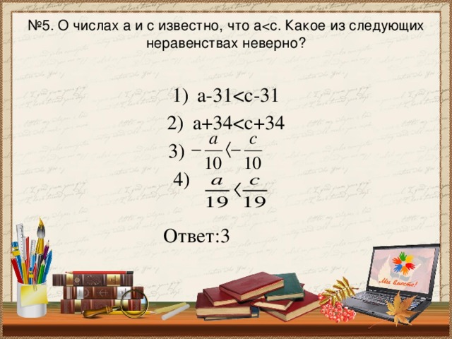 № 5. О числах а и с известно, что аа-31а+34 3)  4)  Ответ:3