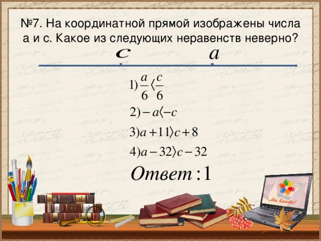 Какое неравенство неверное 5 3. Какой из данных неравенств неверно. Неравенство неверно как пишется.