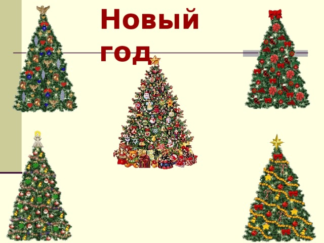 Новый год