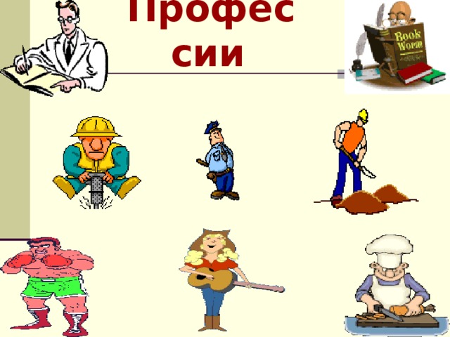 Профессии