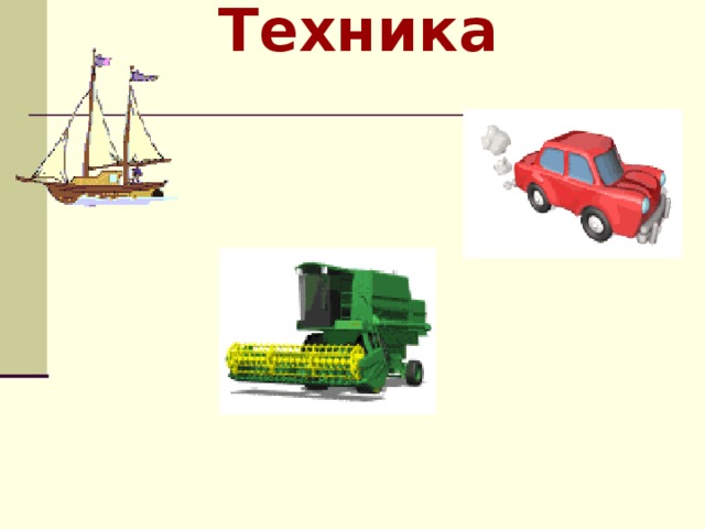 Техника