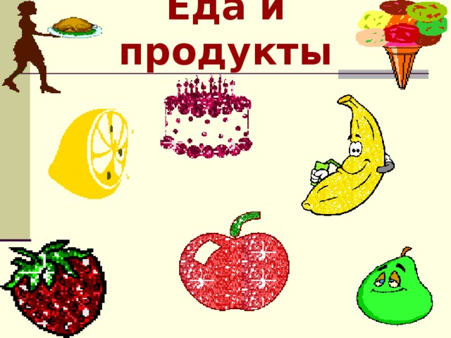 Еда и продукты