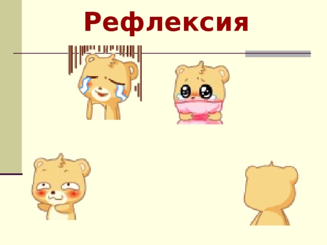 Рефлексия