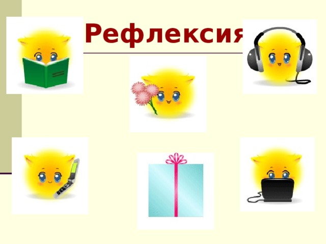 Рефлексия