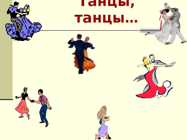 Танцы, танцы…