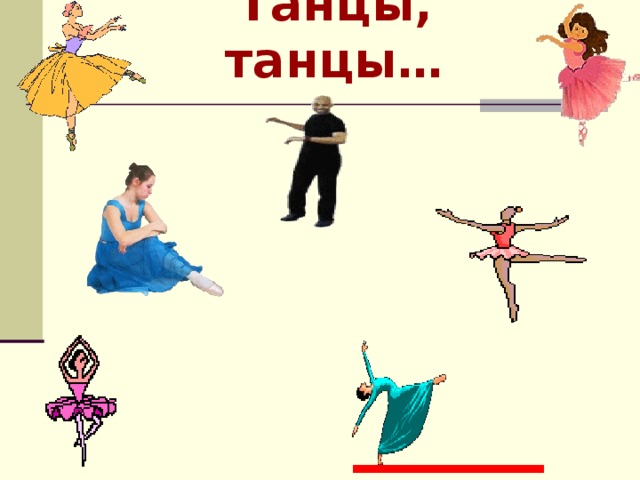 Танцы, танцы…