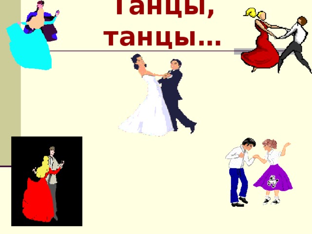 Танцы, танцы…