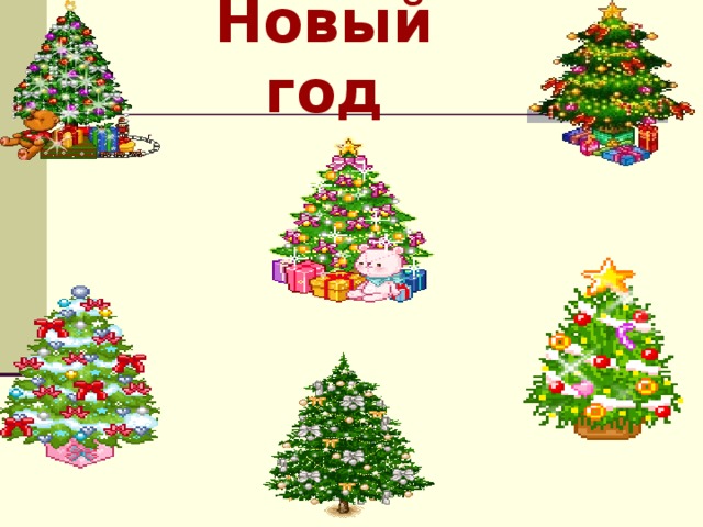 Новый год