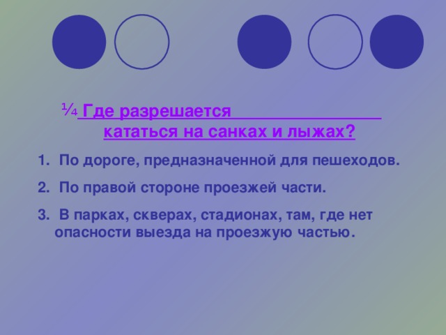 Где разрешается кататься на санках и лыжах?