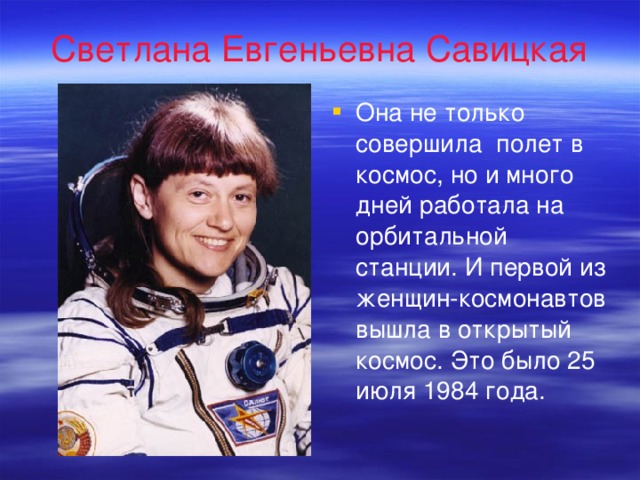 Светлана Евгеньевна Савицкая