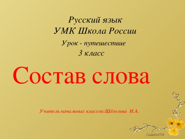 Русский язык УМК Школа России  Состав слова   Урок - путешествие 3  класс Учитель начальных классов:Щёголева Н.А.