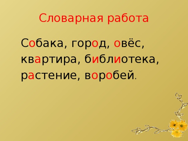 Словарная работа С о бака, гор о д, о вёс, кв а ртира, б и бл и отека, р а стение, в о р о бей .