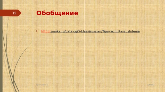 Обобщение 5 http:// znaika.ru/catalog/5-klass/russian/Tipy-rechi.Rassuzhdenie  11/5/2014 Круглова И. А.