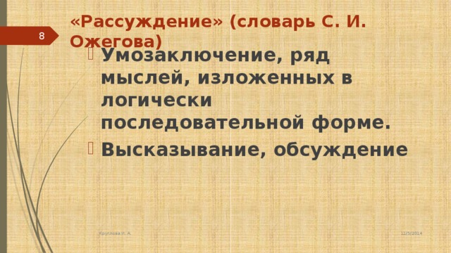 «Рассуждение» (словарь С. И. Ожегова) 5 Умозаключение, ряд мыслей, изложенных в логически последовательной форме. Высказывание, обсуждение 11/5/2014 Круглова И. А.