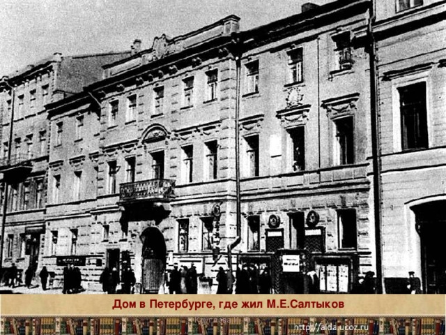 Дом в Петербурге, где жил М.Е.Салтыков Круглова И. А.