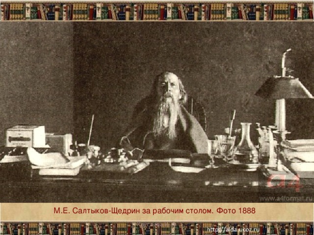 М.Е. Салтыков-Щедрин за рабочим столом. Фото 1888 Круглова И. А.