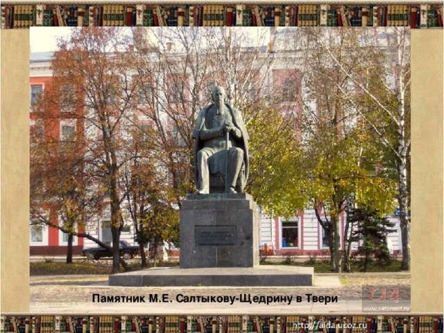 Памятник М.Е. Салтыкову-Щедрину в Твери Круглова И. А.