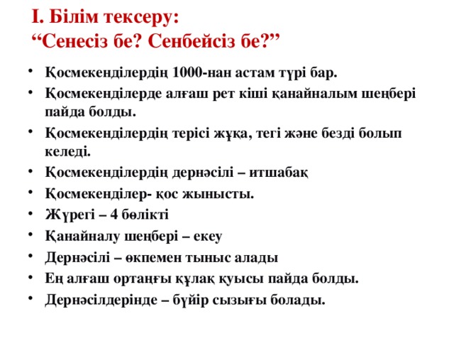 І. Білім тексеру:  “Сенесіз бе? Сенбейсіз бе?”